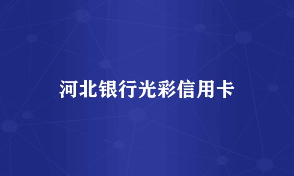河北银行光彩信用卡