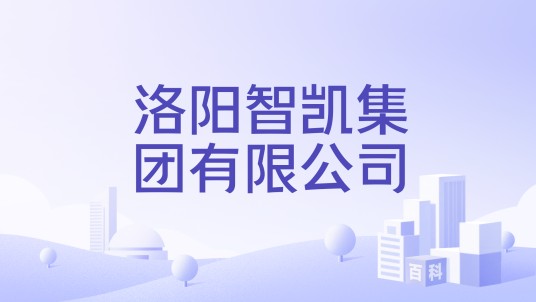 洛阳智凯集团有限公司