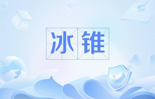 冰锥（游戏宝可梦中的招式）