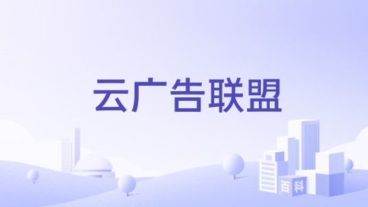 云广告联盟