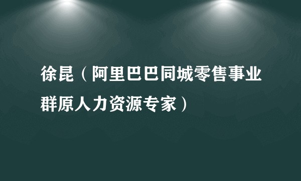 徐昆（阿里巴巴同城零售事业群原人力资源专家）