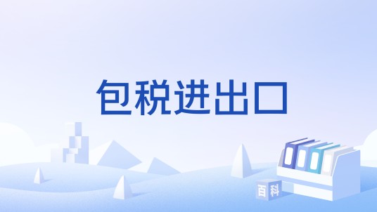 包税进出口