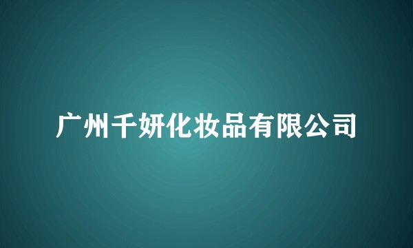 广州千妍化妆品有限公司