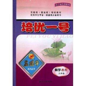 孟建平系列丛书·培优一号:科学教程