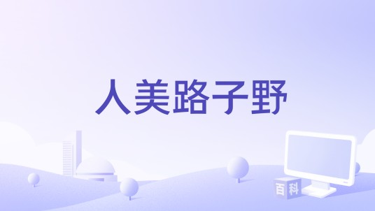 人美路子野（赵方婧演唱的歌曲）
