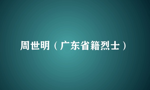 周世明（广东省籍烈士）