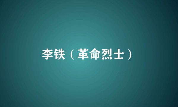 李铁（革命烈士）