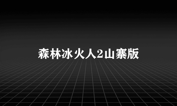 森林冰火人2山寨版