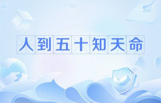 人到五十知天命