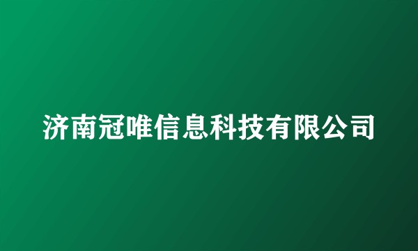 济南冠唯信息科技有限公司