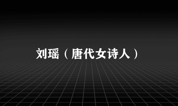 刘瑶（唐代女诗人）