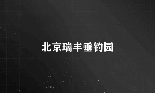 北京瑞丰垂钓园