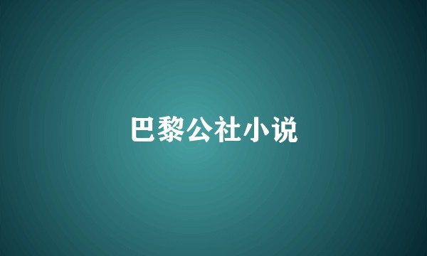 巴黎公社小说