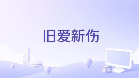 旧爱新伤（梁朝伟演唱的歌曲）