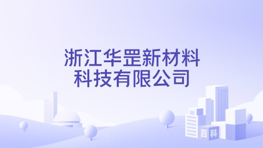 浙江华罡新材料科技有限公司