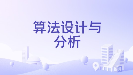 算法设计与分析（河南师范大学所开设专业课程）