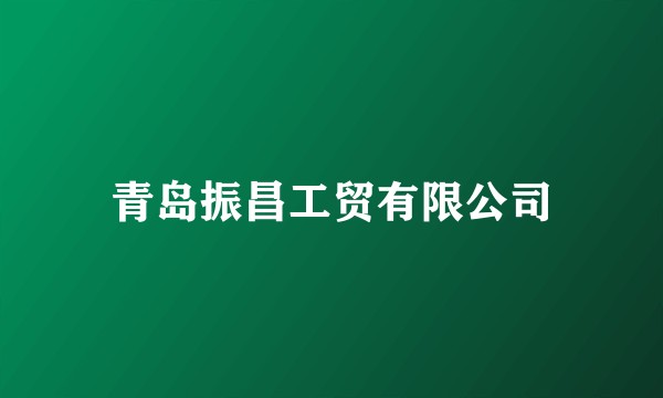 青岛振昌工贸有限公司