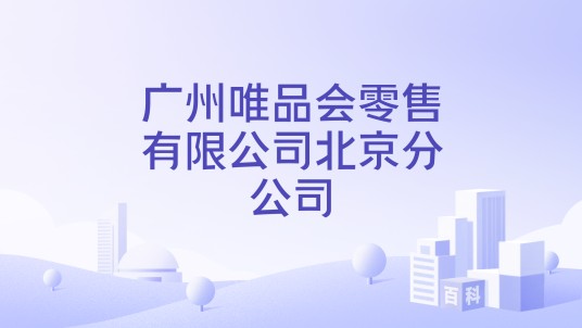 广州唯品会零售有限公司北京分公司