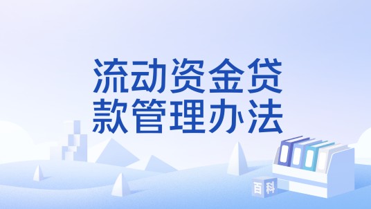 流动资金贷款管理办法