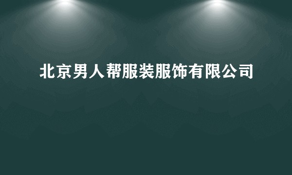 北京男人帮服装服饰有限公司