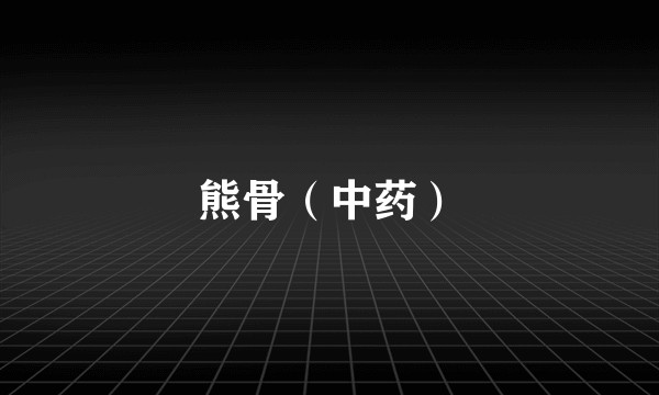 熊骨（中药）