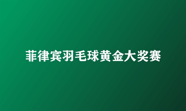 菲律宾羽毛球黄金大奖赛