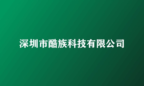 深圳市酷族科技有限公司