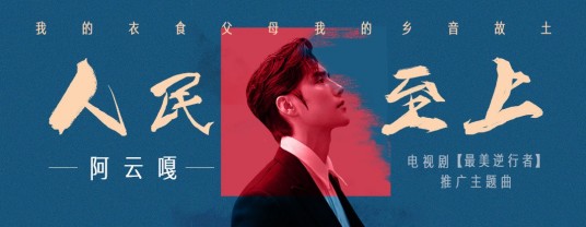 人民至上（电视剧《最美逆行者》推广主题曲）