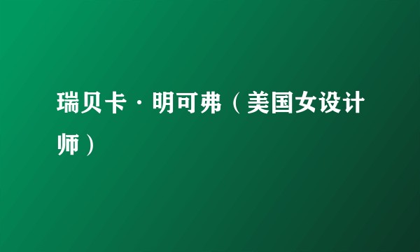 瑞贝卡·明可弗(美国女设计师)