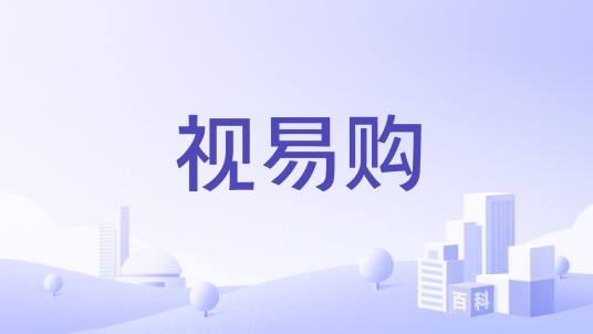 视易购