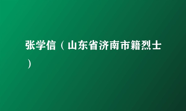 张学信（山东省济南市籍烈士）
