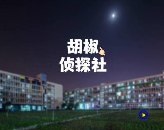 胡椒侦探社（华生太郎制作的推理解谜游戏系列）