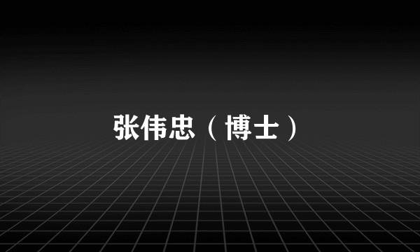 张伟忠（博士）
