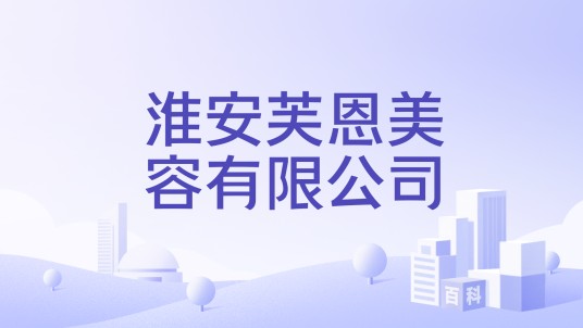 淮安芙恩美容有限公司