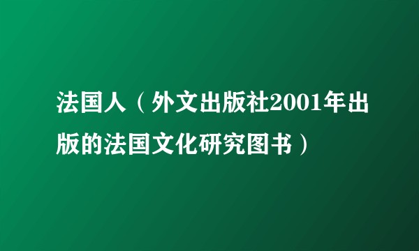 法国人（外文出版社2001年出版的法国文化研究图书）