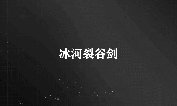 冰河裂谷剑