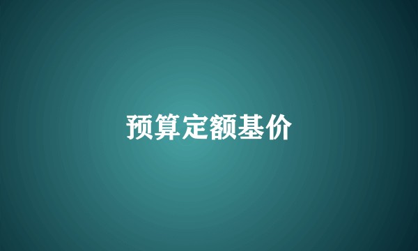 预算定额基价