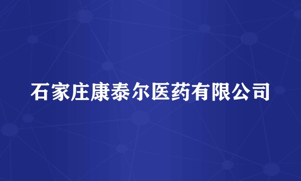 石家庄康泰尔医药有限公司
