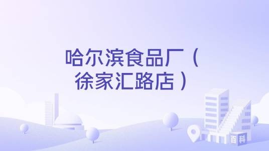 哈尔滨食品厂（徐家汇路店）