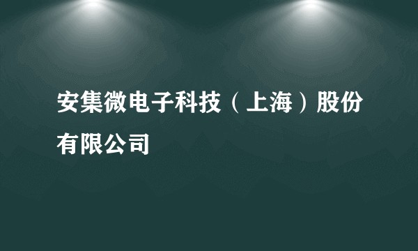 安集微电子科技（上海）股份有限公司