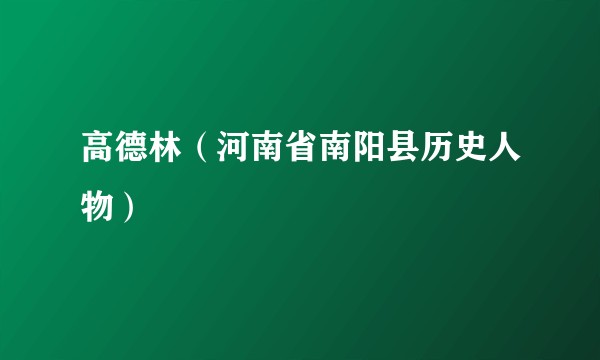 高德林（河南省南阳县历史人物）