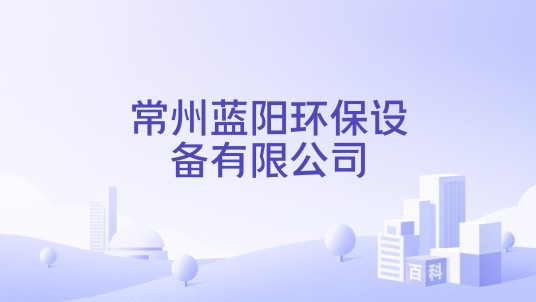常州蓝阳环保设备有限公司