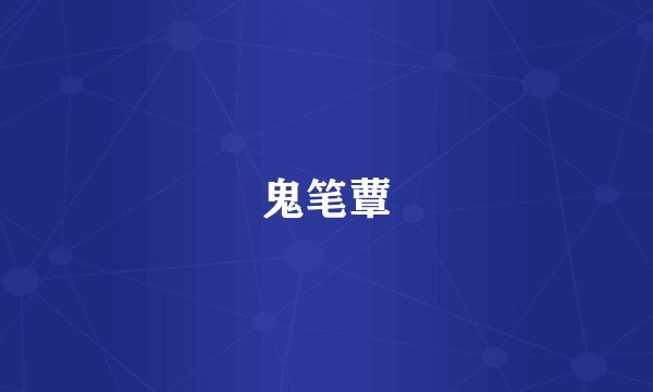 鬼笔蕈