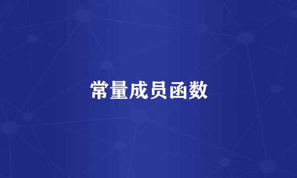 常量成员函数