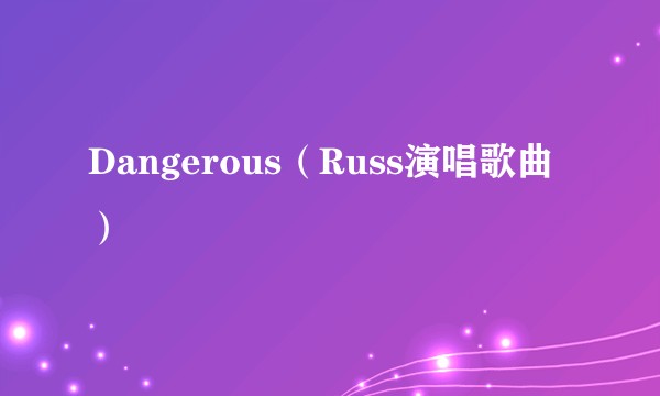 Dangerous(Russ演唱歌曲)