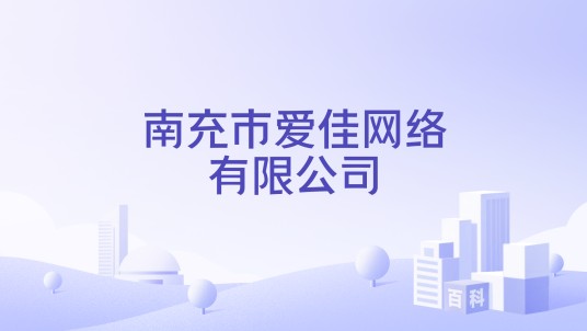 南充市爱佳网络有限公司