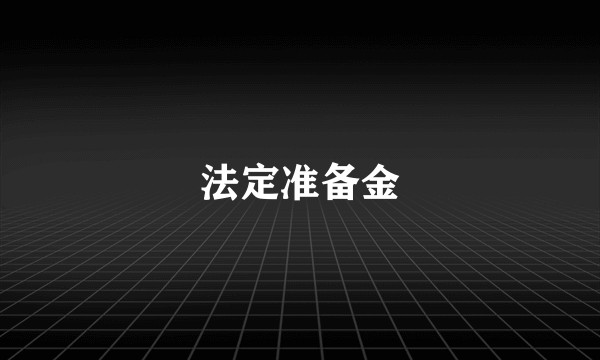 法定准备金