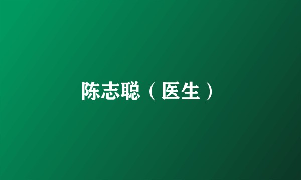 陈志聪（医生）