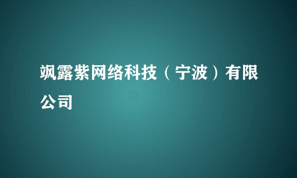 飒露紫网络科技（宁波）有限公司