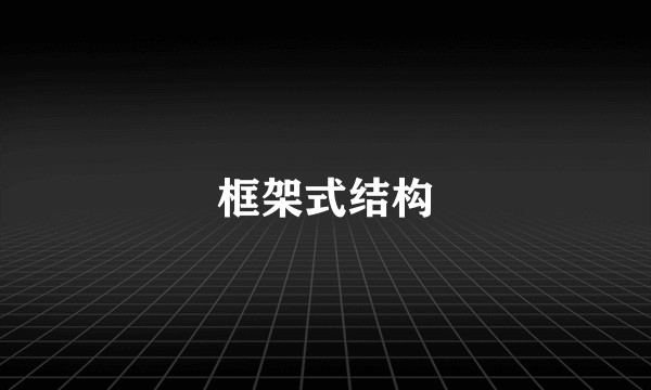 框架式结构